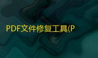 PDF文件修复工具(PDF Fixer) 1.0 官方版
